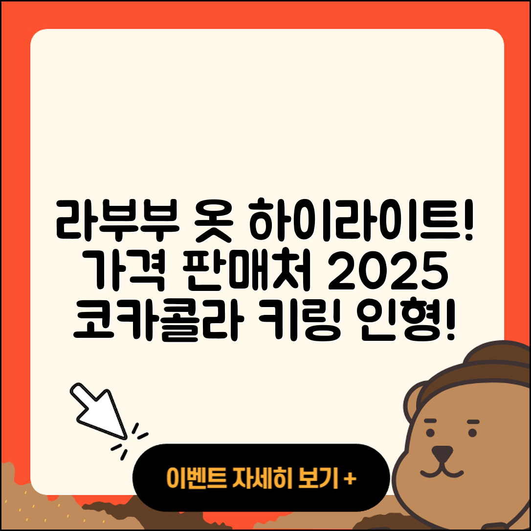 서구 석남3동 라부부 옷 | 하이라이트 | 캐릭터 | 가격 | 파는곳 | 코카콜라 | 2세대 | 키링 | 인형 | 시크릿 | 자아 | 2025