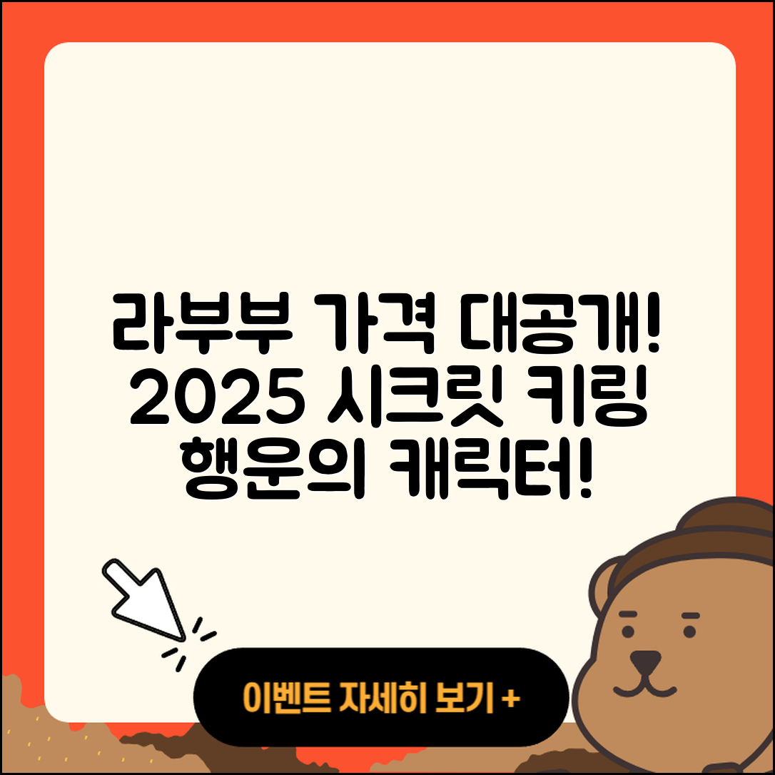 중구 을지로동 라부부 가격 | 행운 | 하이라이트 | 캐릭터 | 코카콜라 | 2세대 | 키링 | 파는곳 | 시크릿 | 2025