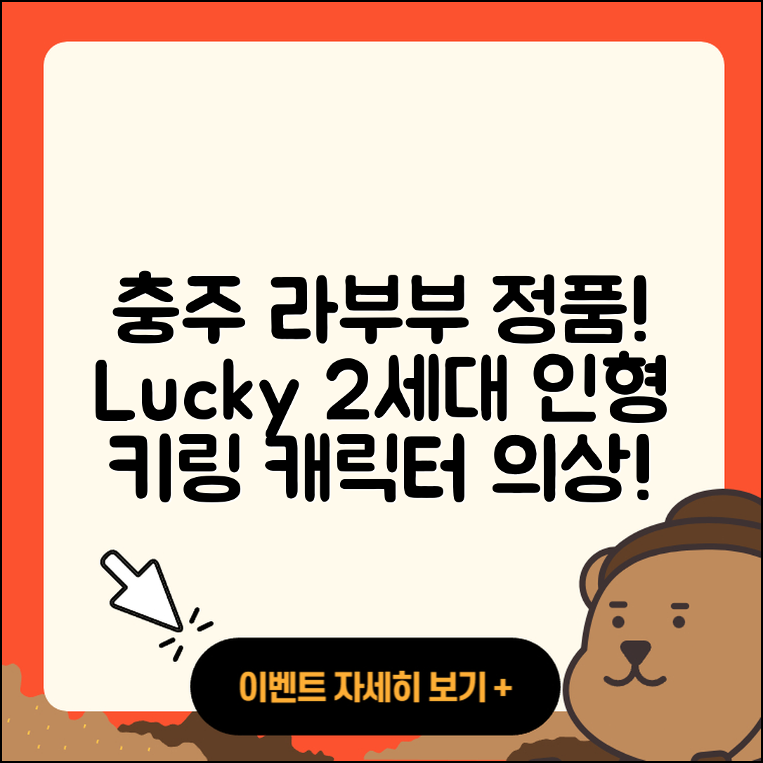 충주시 용탄동 라부부 정품 | 행운 | 2세대 | 인형 | 키링 | 파는곳 | 캐릭터 | 옷 | 2025