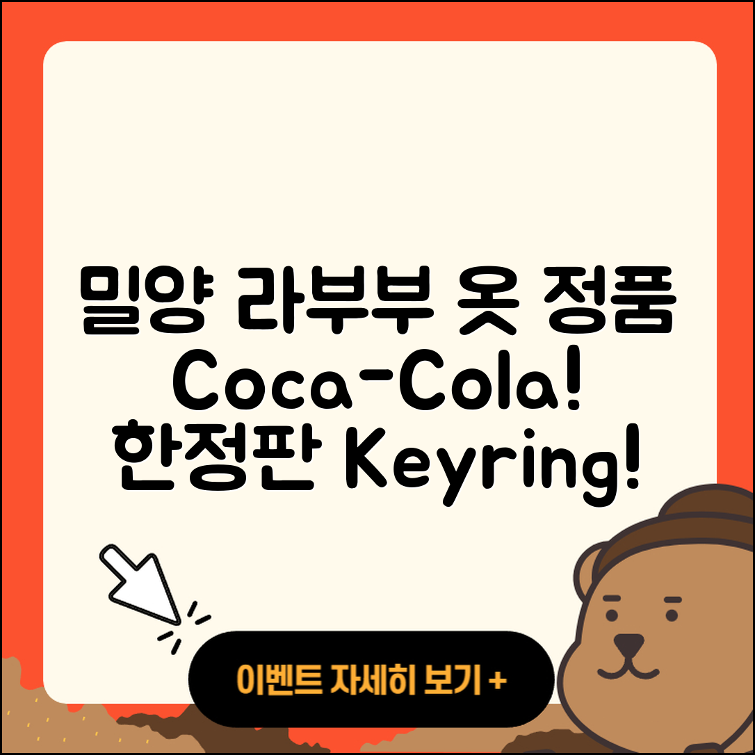 밀양시 삼문동 라부부 옷 | 정품 | 코카콜라 | 2세대 | 3세대 | 키링 | 2025