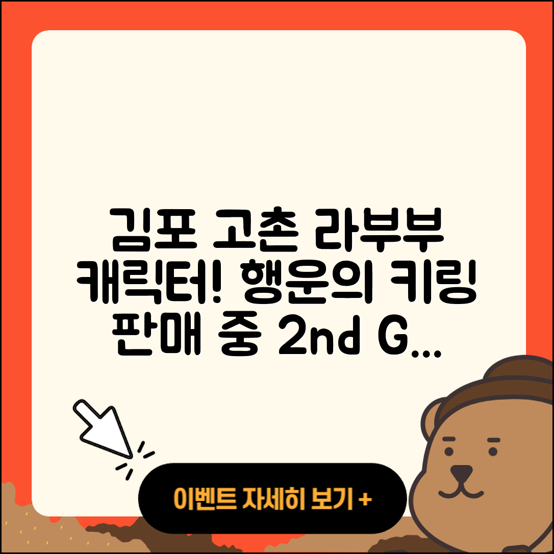 김포시 고촌읍 라부부 캐릭터 | 키링 | 자아 | 파는곳 | 행운 | 2세대 | 2025