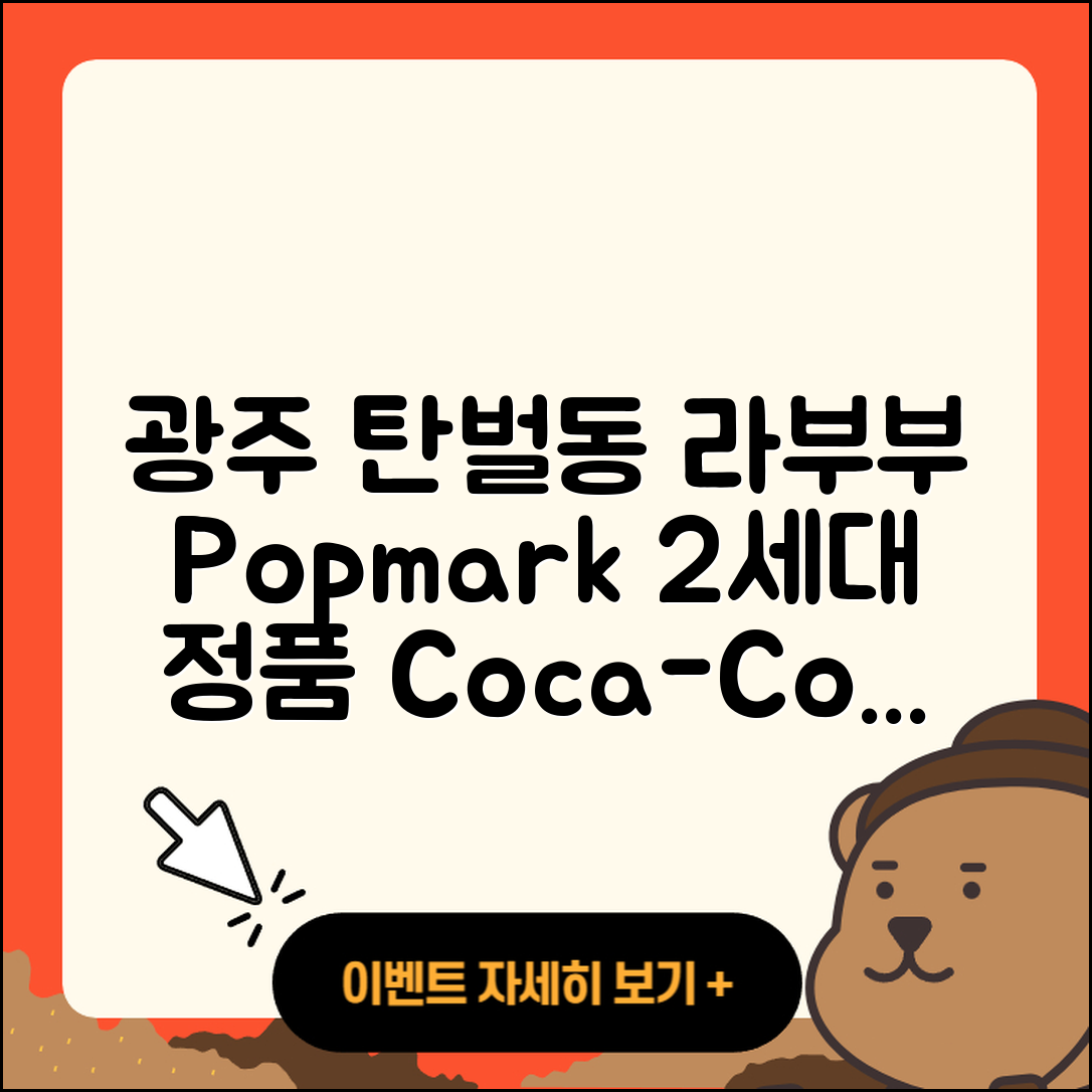 광주시 탄벌동 라부부 팝마크 | 2세대 | 1세대 | 정품 | 옷 | 코카콜라 | 시크릿 | 2025