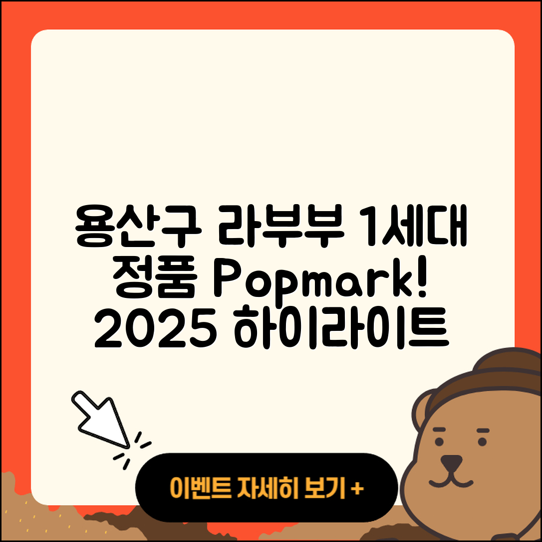 용산구 보광동 라부부 1세대 | 정품 | 하이라이트 | 3세대 | 팝마크 | 인형 | 파는곳 | 2025