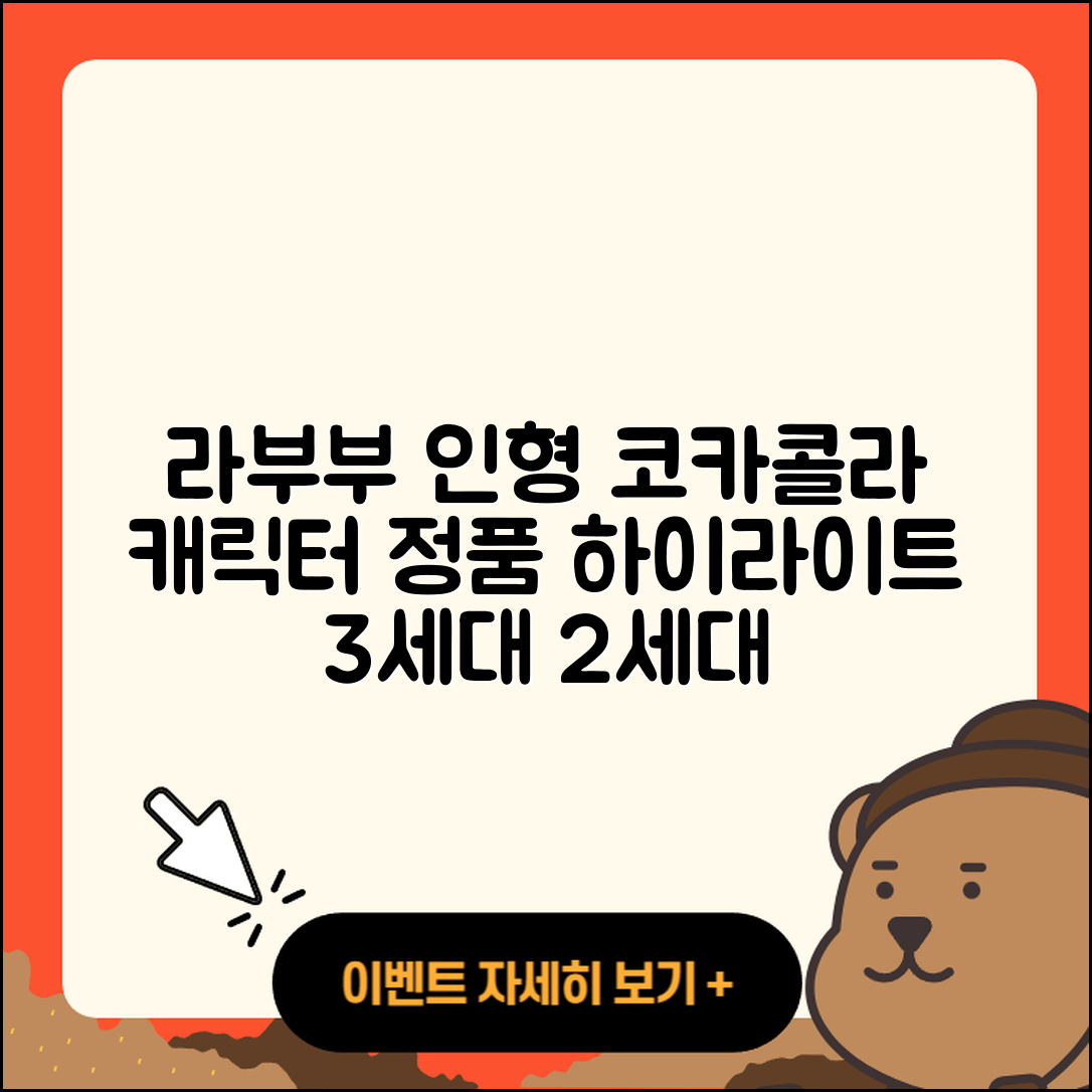 시흥시 정왕4동 라부부 자아 | 인형 | 옷 | 3세대 | 코카콜라 | 캐릭터 | 2세대 | 행운 | 팝마크 | 정품 | 하이라이트 | 2025