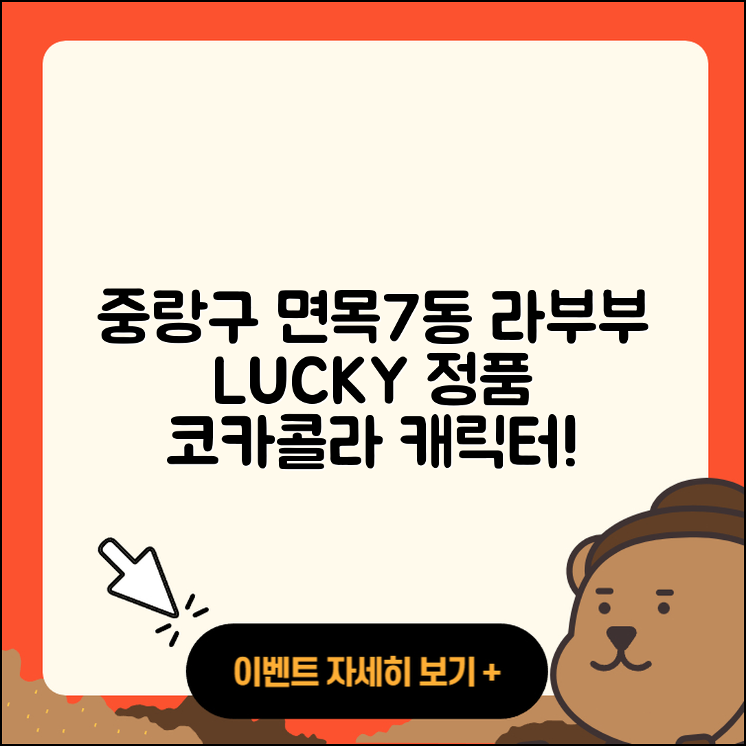 중랑구 면목7동 라부부 행운 | 정품 | 자아 | 코카콜라 | 캐릭터 | 옷 | 키링 | 가격 | 2세대 | 3세대 | 팝마크 | 하이라이트 | 2025