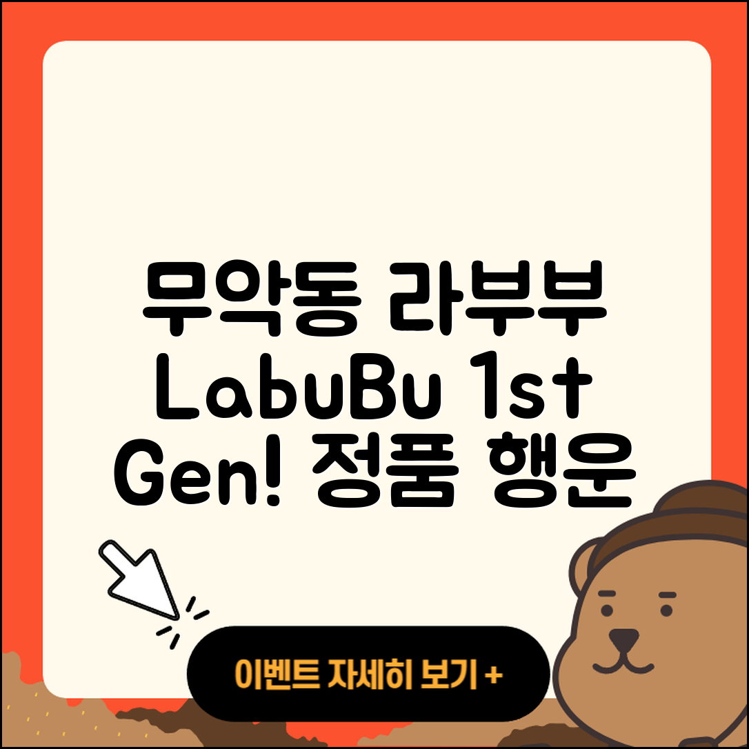 종로구 무악동 라부부 1세대 | 팝마크 | 코카콜라 | 옷 | 하이라이트 | 2세대 | 정품 | 행운 | 자아 | 키링 | 2025