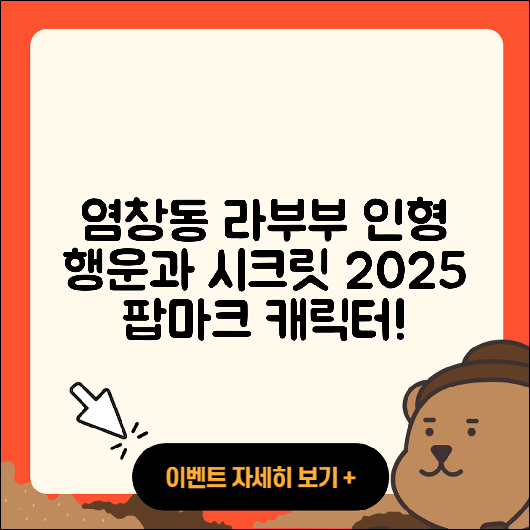강서구 염창동 라부부 인형 | 행운 | 팝마크 | 시크릿 | 코카콜라 | 캐릭터 | 2세대 | 2025