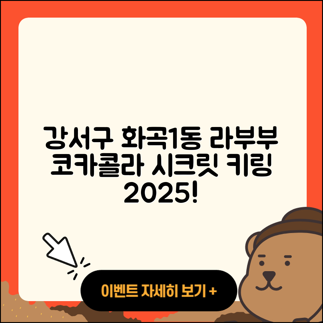 강서구 화곡1동 라부부 코카콜라 | 시크릿 | 파는곳 | 키링 | 3세대 | 하이라이트 | 2025