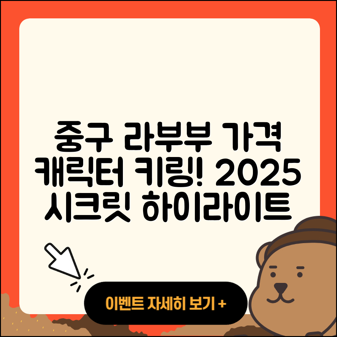 중구 중앙동 라부부 가격 | 캐릭터 | 하이라이트 | 인형 | 시크릿 | 1세대 | 키링 | 2025