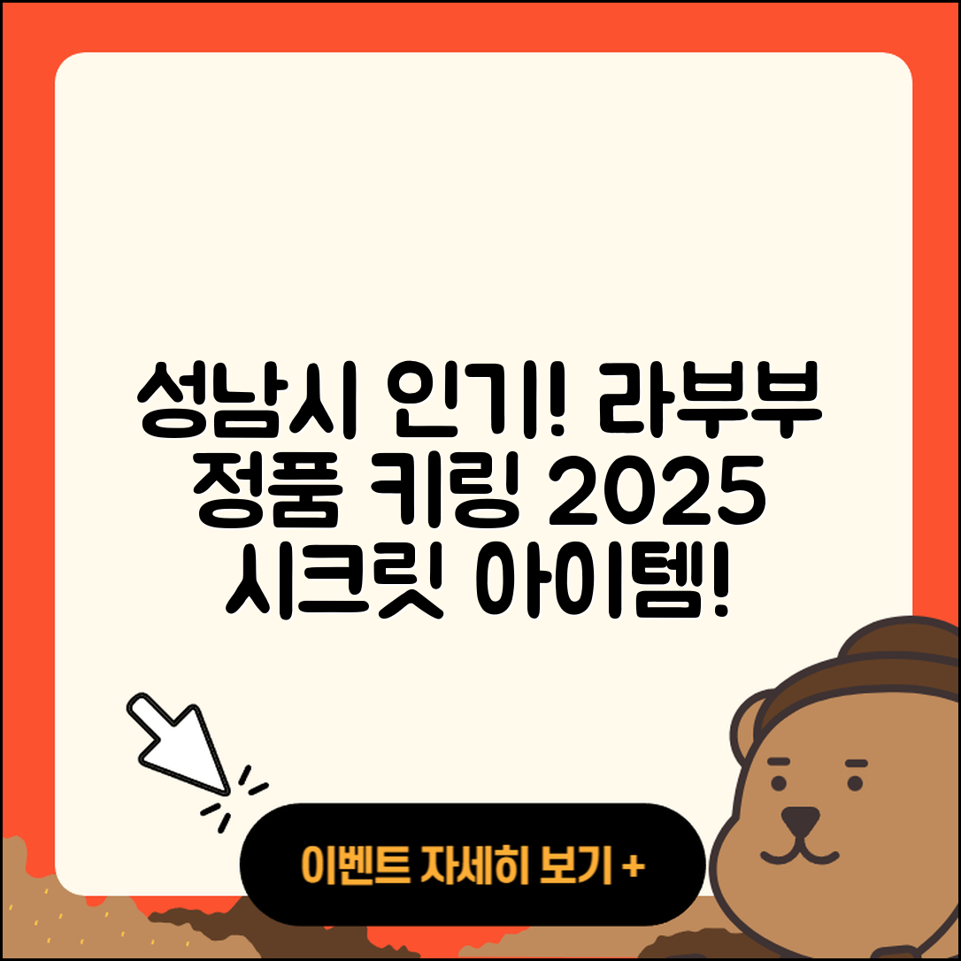 성남시 분당구 삼평동 라부부 정품 | 가격 | 키링 | 파는곳 | 옷 | 시크릿 | 팝마크 | 인형 | 2025