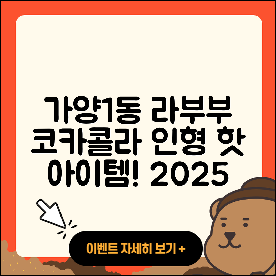 동구 가양1동 라부부 코카콜라 | 옷 | 인형 | 파는곳 | 하이라이트 | 팝마크 | 키링 | 2025