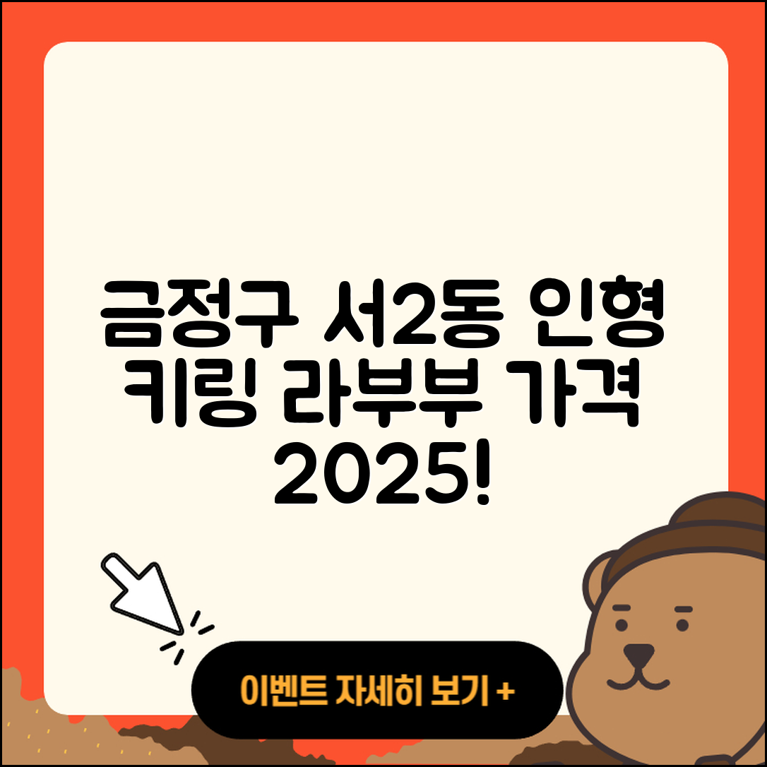 금정구 서2동 라부부 파는곳 | 인형 | 자아 | 옷 | 키링 | 가격 | 2025