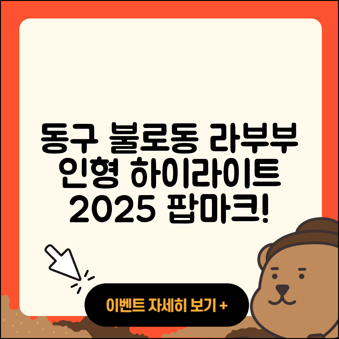 동구 불로동 라부부 옷 | 파는곳 | 팝마크 | 하이라이트 | 인형 | 자아 | 2025