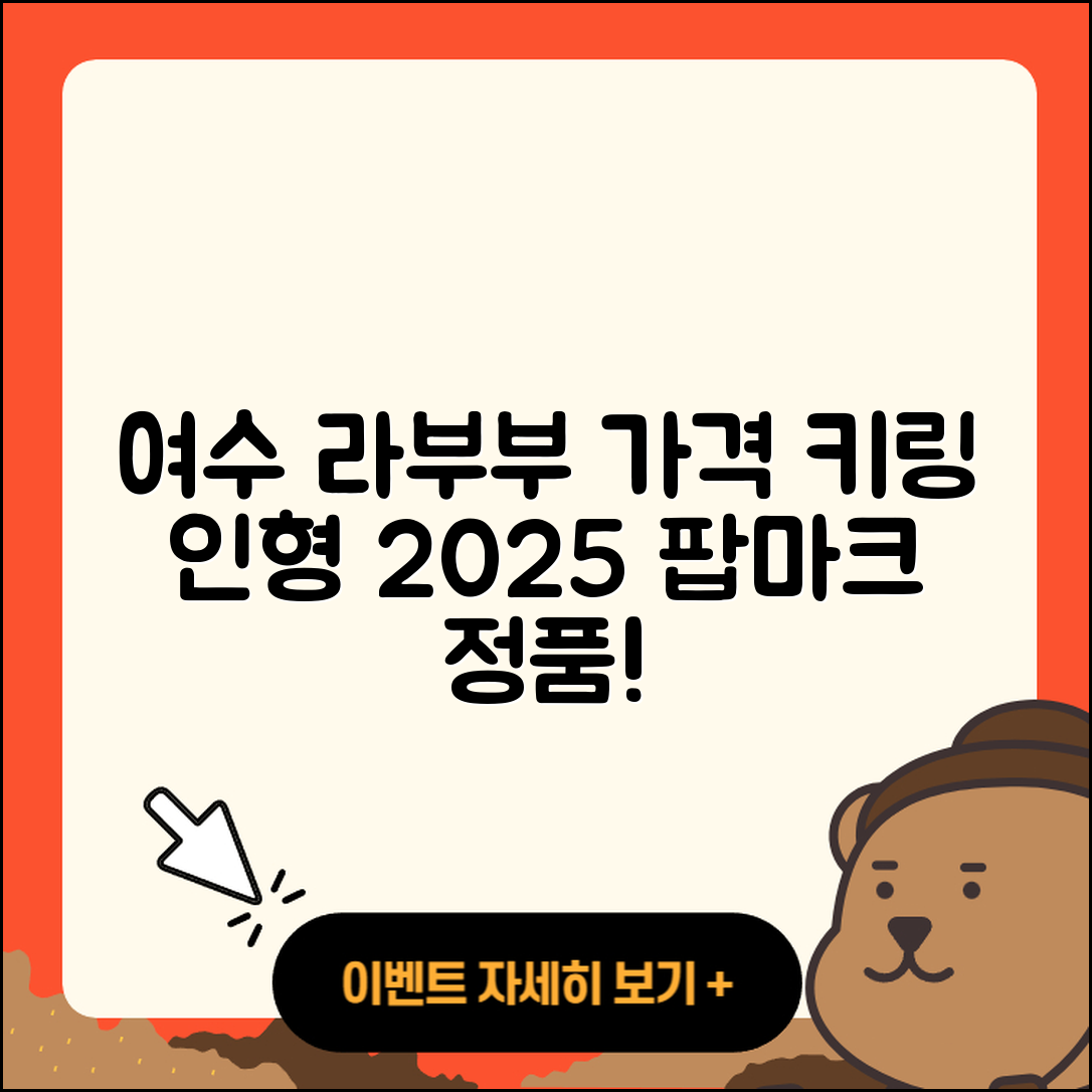 여수시 라부부 가격 | 키링 | 인형 | 정품 | 팝마크 | 옷 | 2025