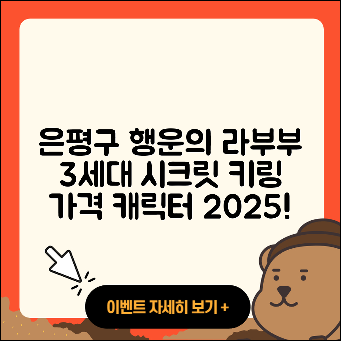 은평구 응암3동 라부부 3세대 | 행운 | 시크릿 | 자아 | 가격 | 캐릭터 | 팝마크 | 키링 | 2025