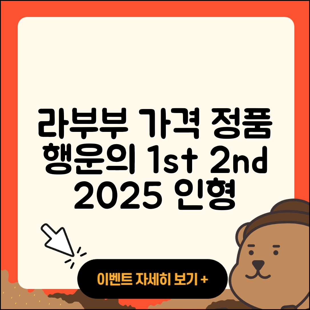 남구 백운2동 라부부 가격 | 정품 | 자아 | 하이라이트 | 1세대 | 2세대 | 인형 | 옷 | 코카콜라 | 시크릿 | 행운 | 캐릭터 | 2025