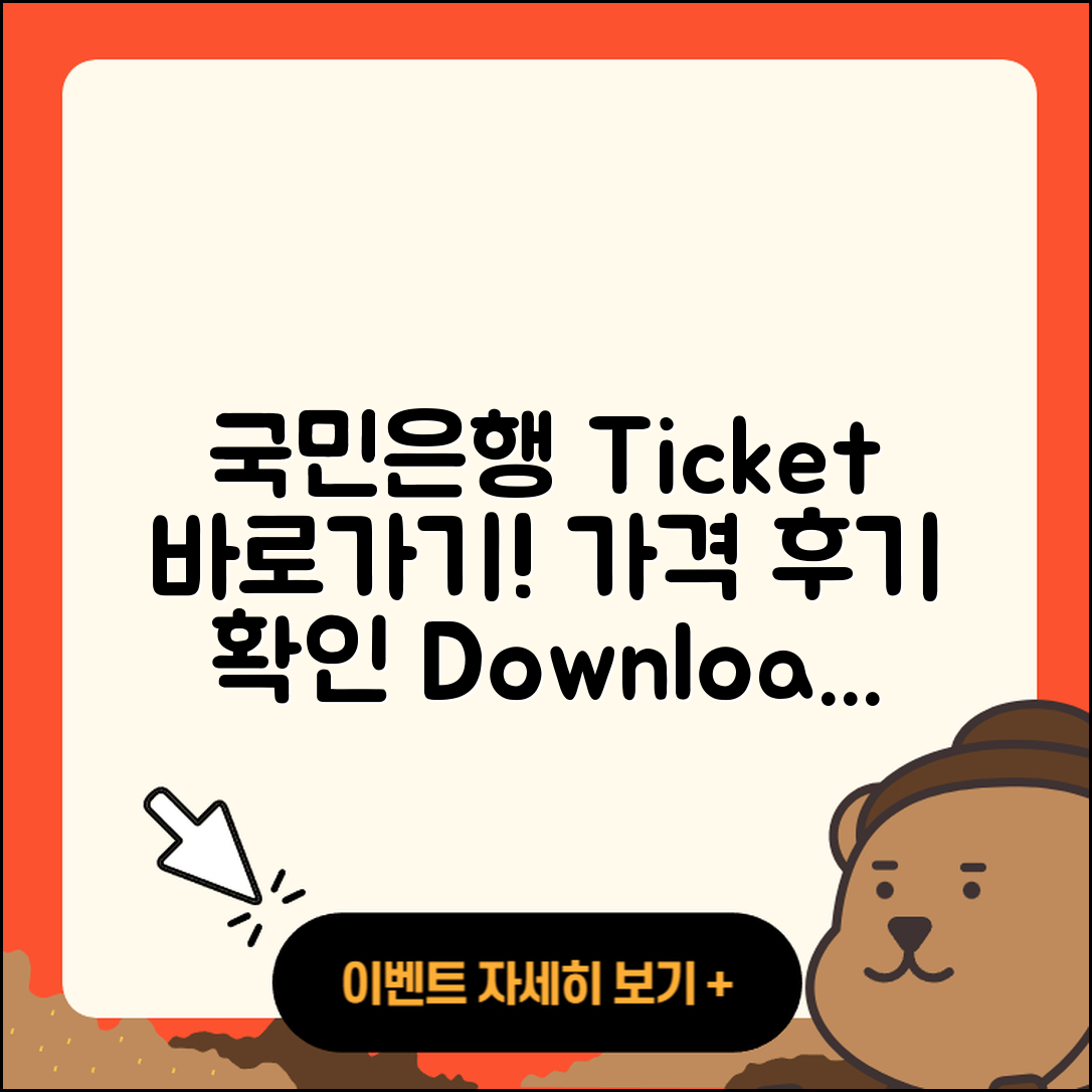 국민은행 pc버전 티켓 | 바로가기 | 가격 | 고객센터 | 다운로드 | 후기 | 2025