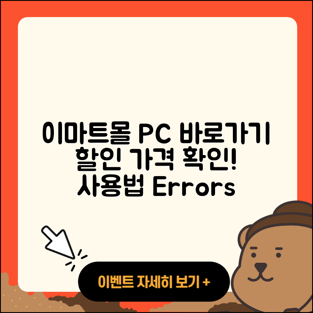 이마트몰 pc버전 바로가기 | 할인 | 가격 | 오류 | 사용법 | 2025