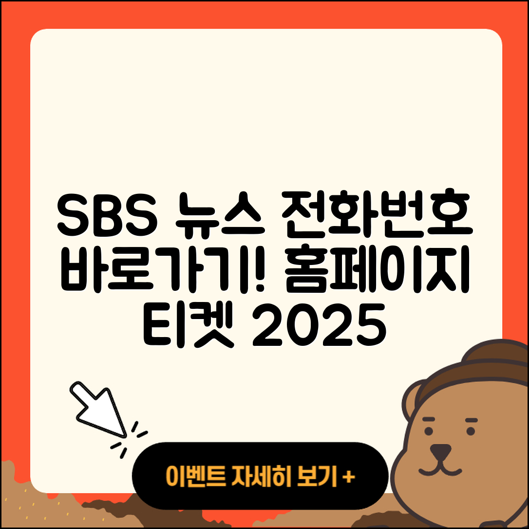 SBS 뉴스 pc버전 전화번호 | 바로가기 | 홈페이지 | 다운로드 | 티켓 | 2025