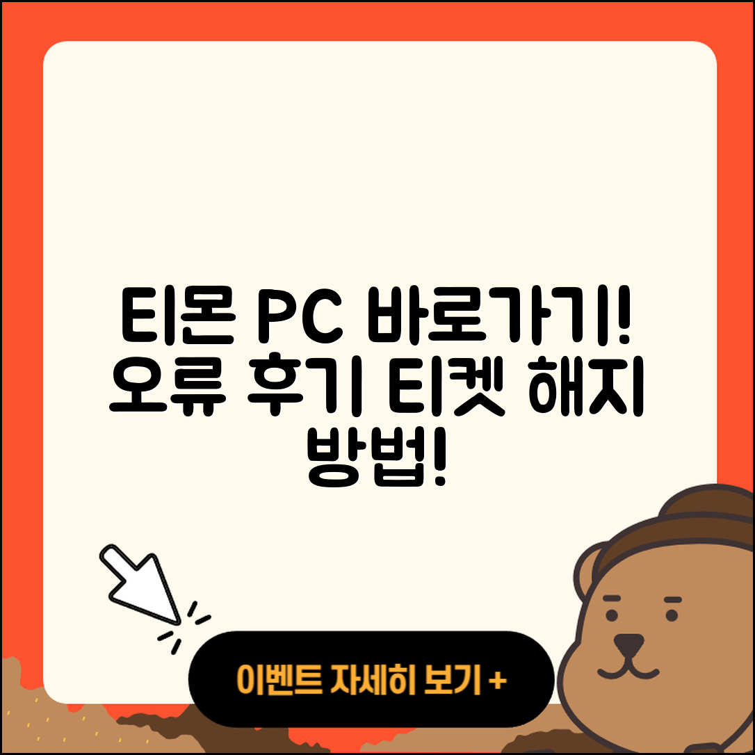 티몬 pc버전 바로가기 | 오류 | 후기 | 사용법 | 티켓 | 해지 | 고객센터 | 2025