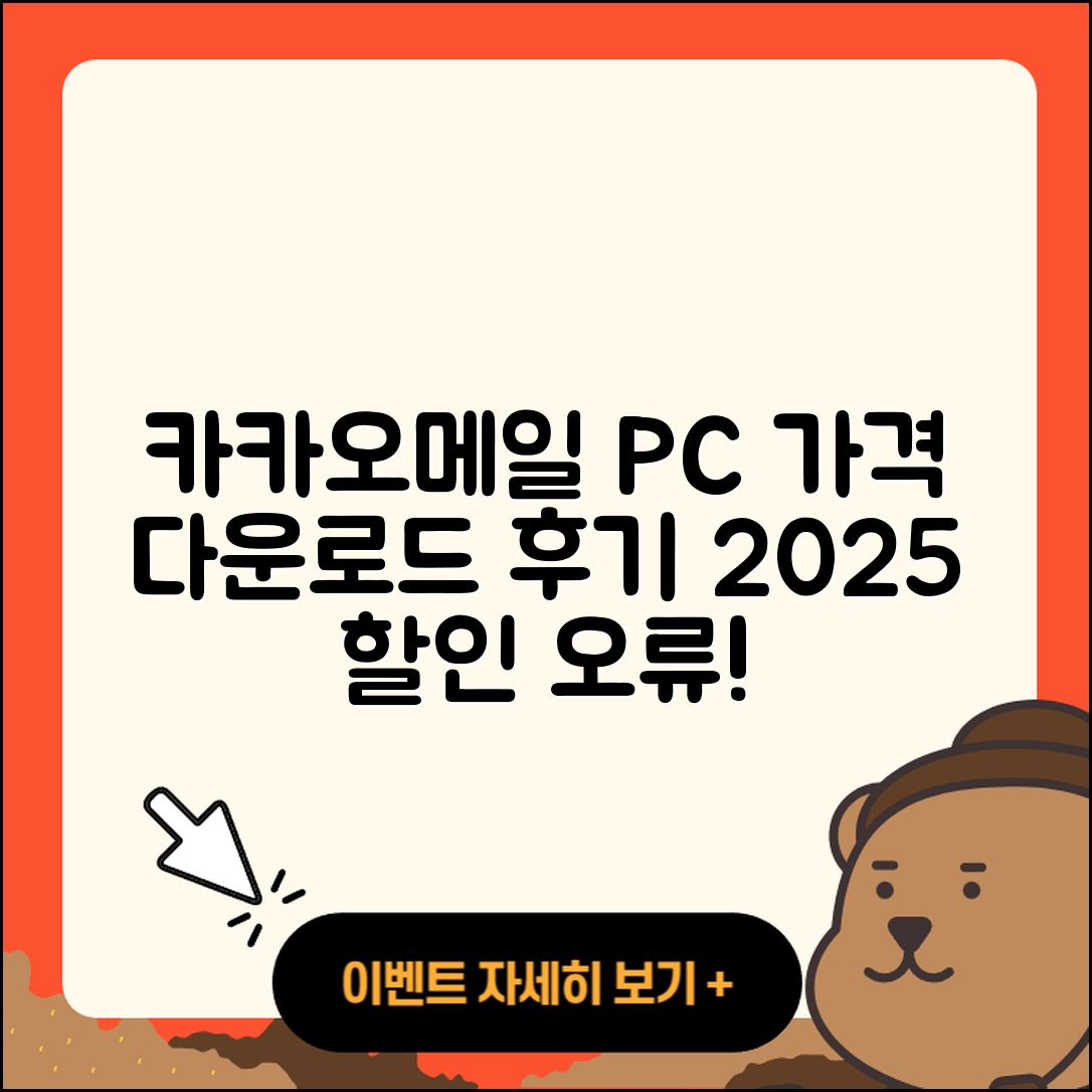 카카오메일 pc버전 가격 | 다운로드 | 티켓 | 홈페이지 | 후기 | 할인 | 바로가기 | 오류 | 2025