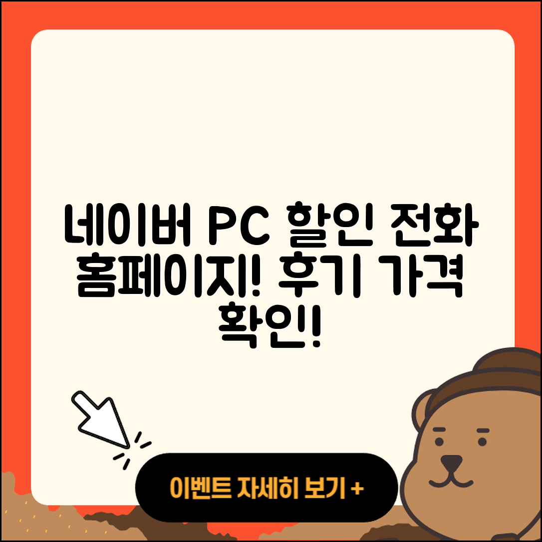 네이버 pc버전 할인 | 전화번호 | 홈페이지 | 사용법 | 고객센터 | 후기 | 가격 | 2025