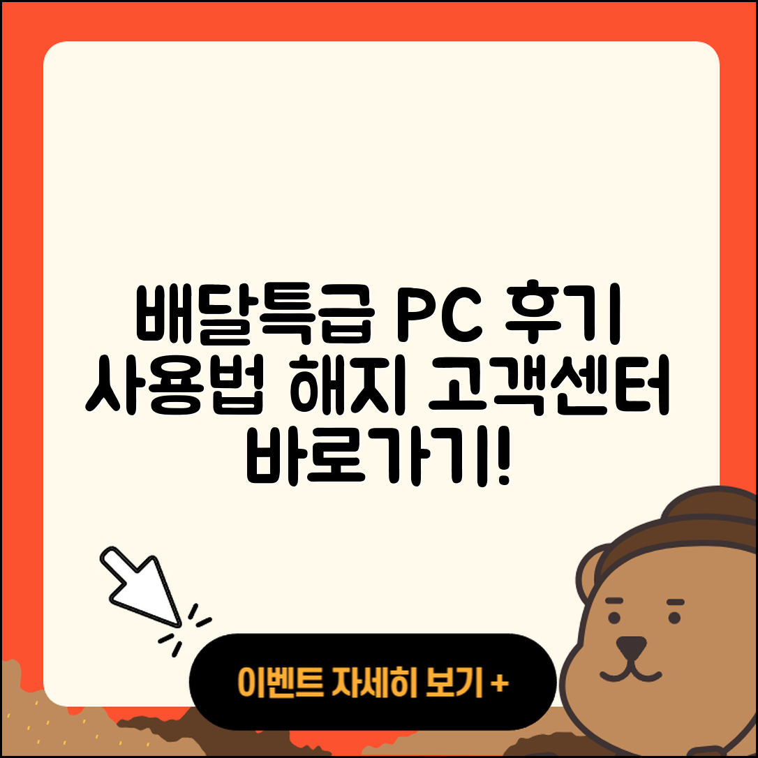 배달특급 pc버전 후기 | 사용법 | 해지 | 고객센터 | 홈페이지 | 바로가기 | 티켓 | 오류 | 2025