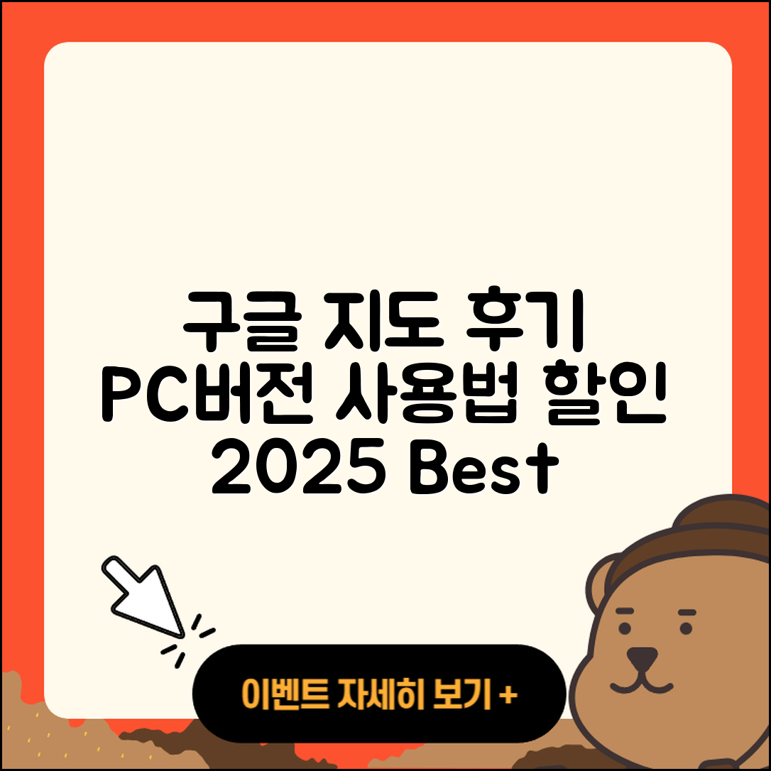 구글 지도 pc버전 후기 | 가격 | 사용법 | 할인 | 2025