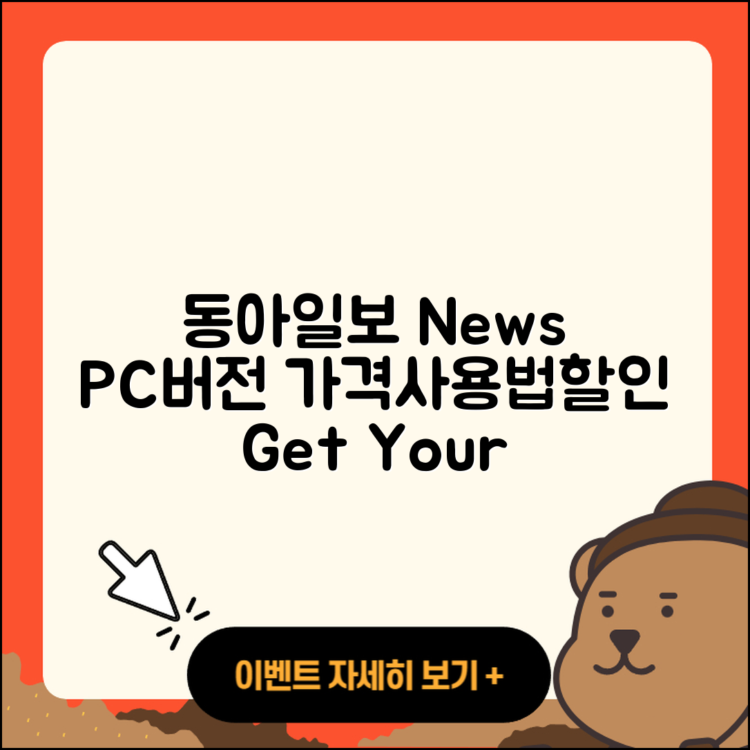동아일보 뉴스 pc버전 가격 | 사용법 | 할인 | 고객센터 | 티켓 | 다운로드 | 바로가기 | 2025