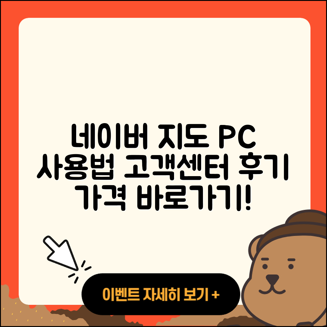 네이버 지도 pc버전 사용법 | 해지 | 고객센터 | 후기 | 바로가기 | 가격 | 전화번호 | 홈페이지 | 2025