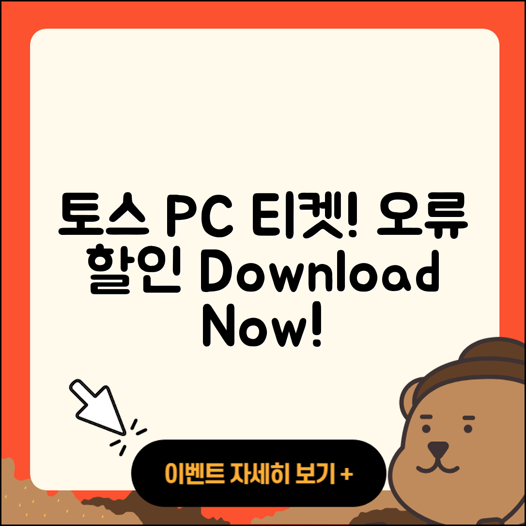 토스 pc버전 티켓 | 오류 | 가격 | 다운로드 | 고객센터 | 전화번호 | 할인 | 사용법 | 2025
