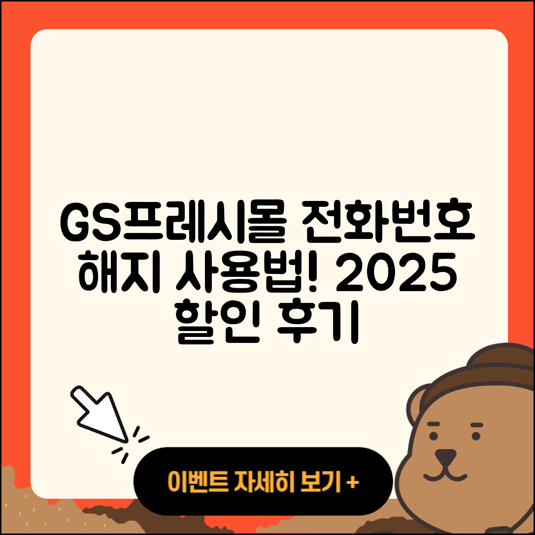GS프레시몰 pc버전 전화번호 | 사용법 | 해지 | 홈페이지 | 티켓 | 할인 | 가격 | 후기 | 2025
