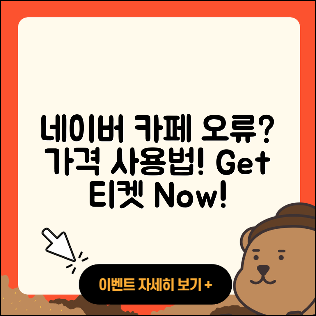 네이버 카페 pc버전 오류 | 가격 | 사용법 | 티켓 | 바로가기 | 2025