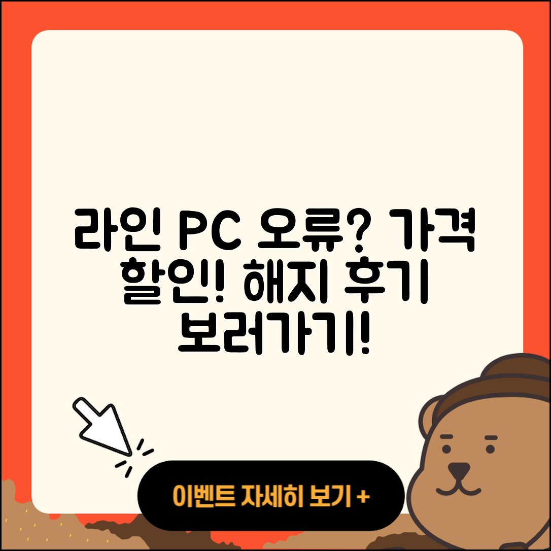 라인 pc버전 오류 | 가격 | 해지 | 후기 | 바로가기 | 할인 | 티켓 | 홈페이지 | 2025