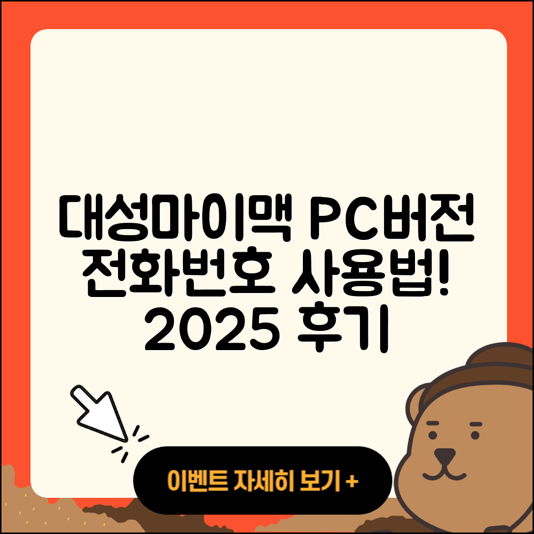 대성마이맥 pc버전 전화번호 | 티켓 | 사용법 | 해지 | 홈페이지 | 고객센터 | 바로가기 | 후기 | 2025