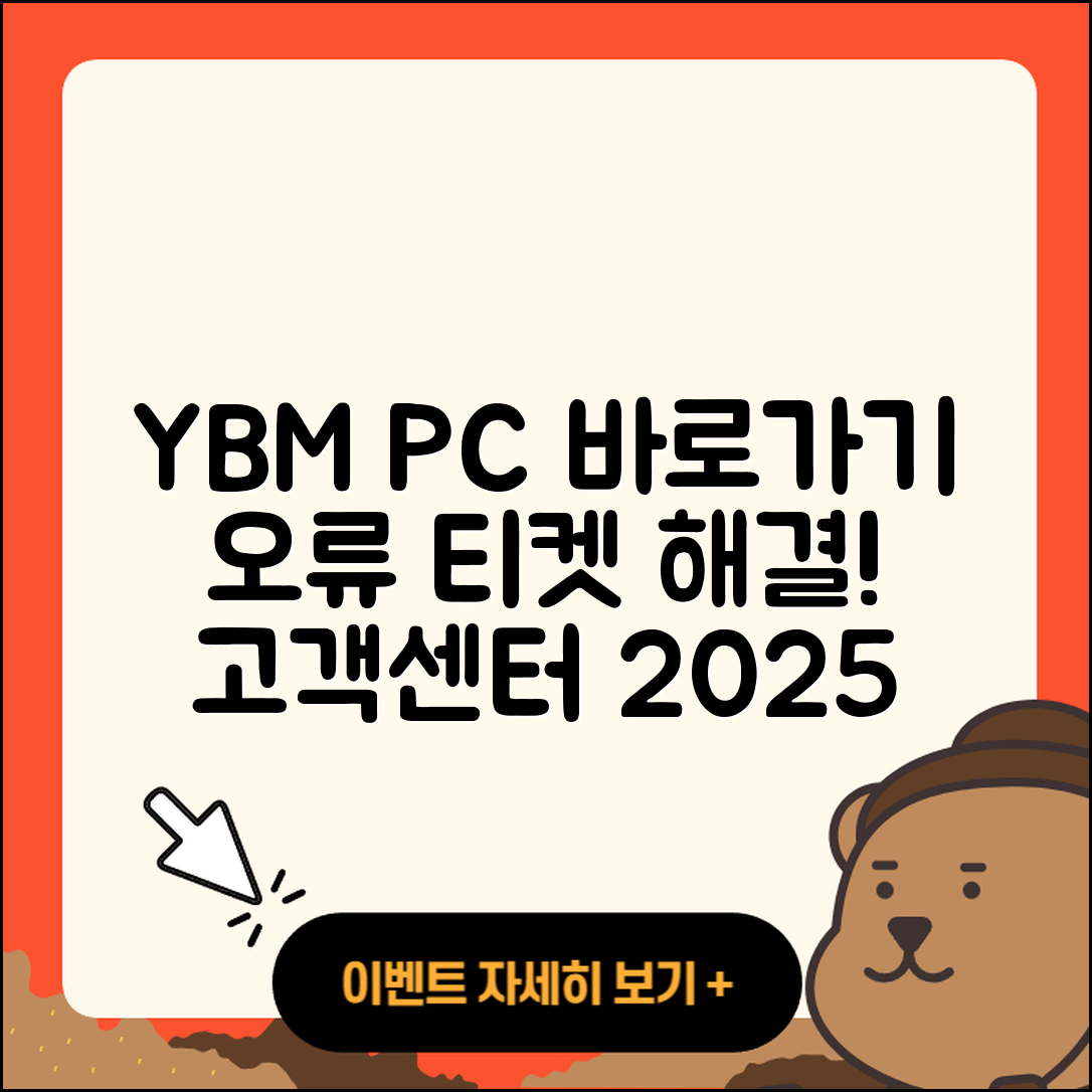 YBM pc버전 바로가기 | 오류 | 티켓 | 고객센터 | 2025