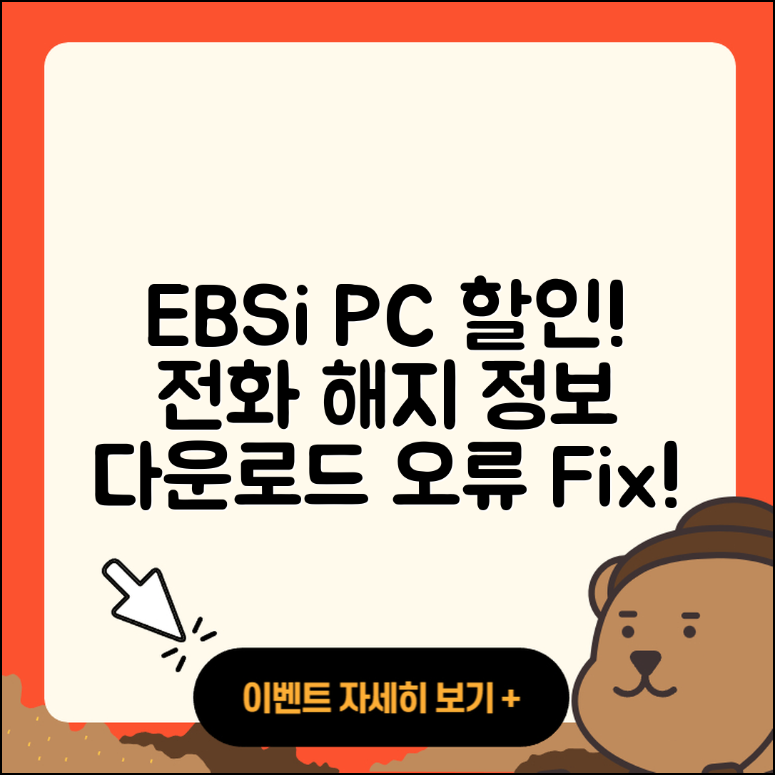 EBSi pc버전 할인 | 홈페이지 | 전화번호 | 해지 | 티켓 | 다운로드 | 사용법 | 오류 | 2025