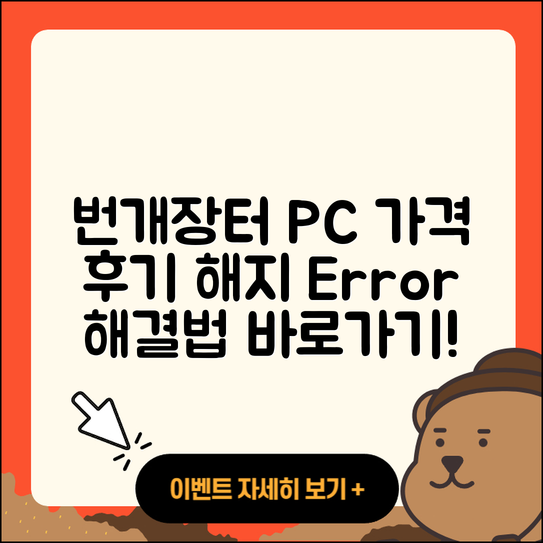 번개장터 pc버전 가격 | 후기 | 해지 | 홈페이지 | 사용법 | 전화번호 | 티켓 | 오류 | 바로가기 | 2025