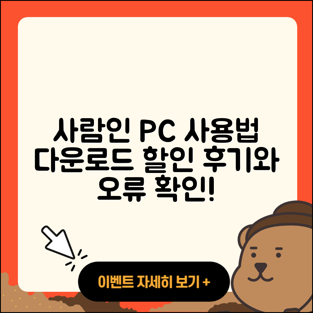 사람인 pc버전 홈페이지 | 티켓 | 다운로드 | 후기 | 오류 | 사용법 | 할인 | 2025