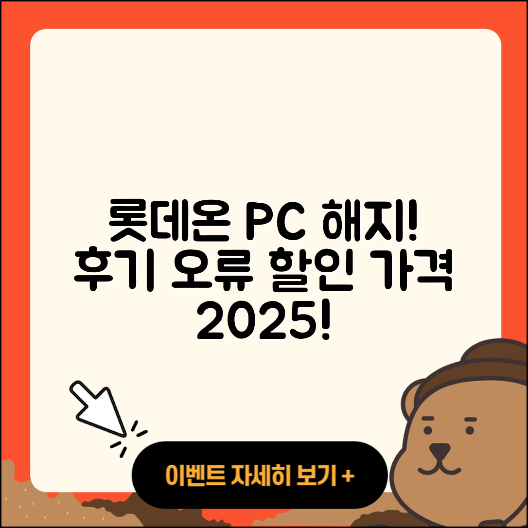 롯데온 pc버전 해지 | 후기 | 오류 | 할인 | 가격 | 2025