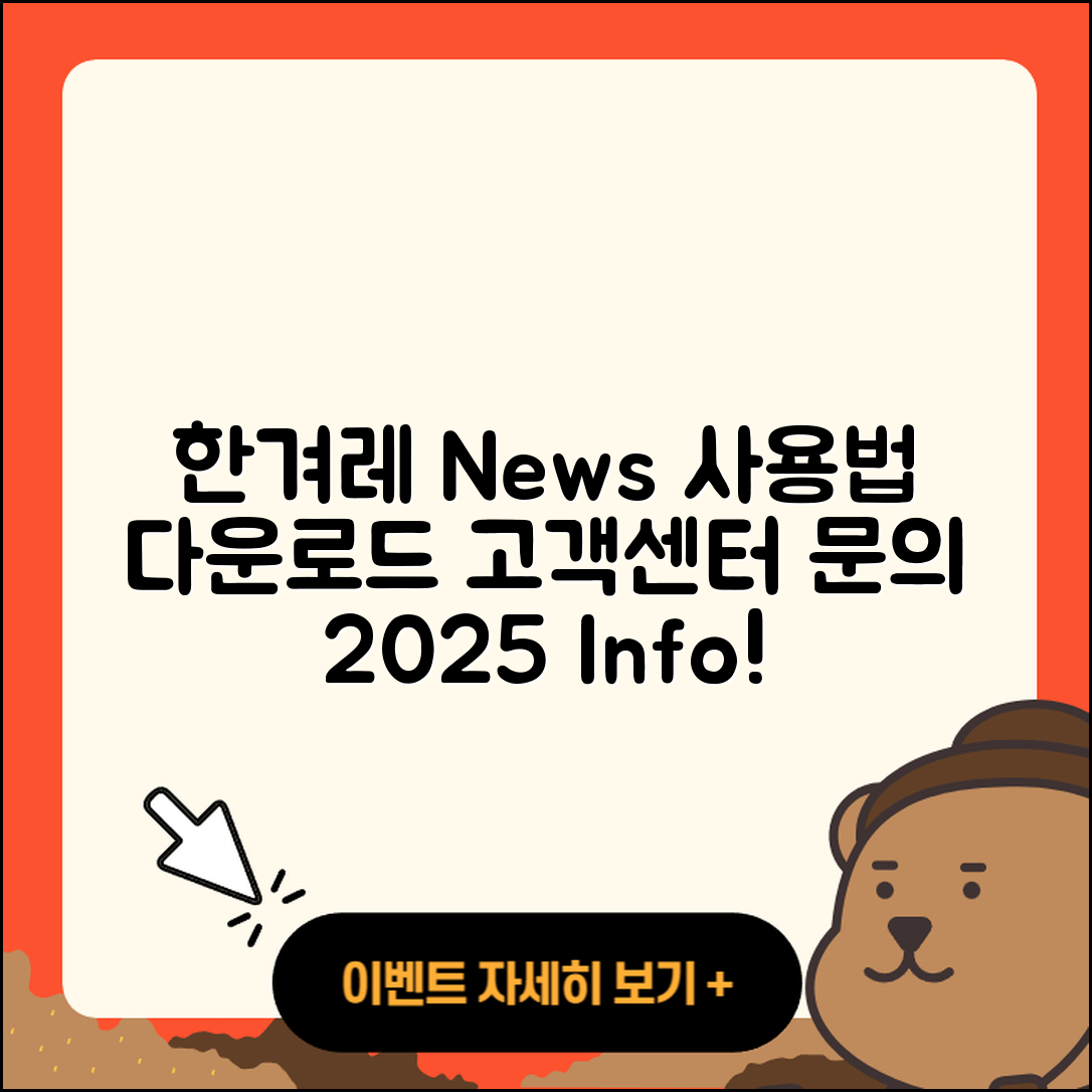 한겨레 뉴스 pc버전 사용법 | 고객센터 | 다운로드 | 전화번호 | 티켓 | 2025