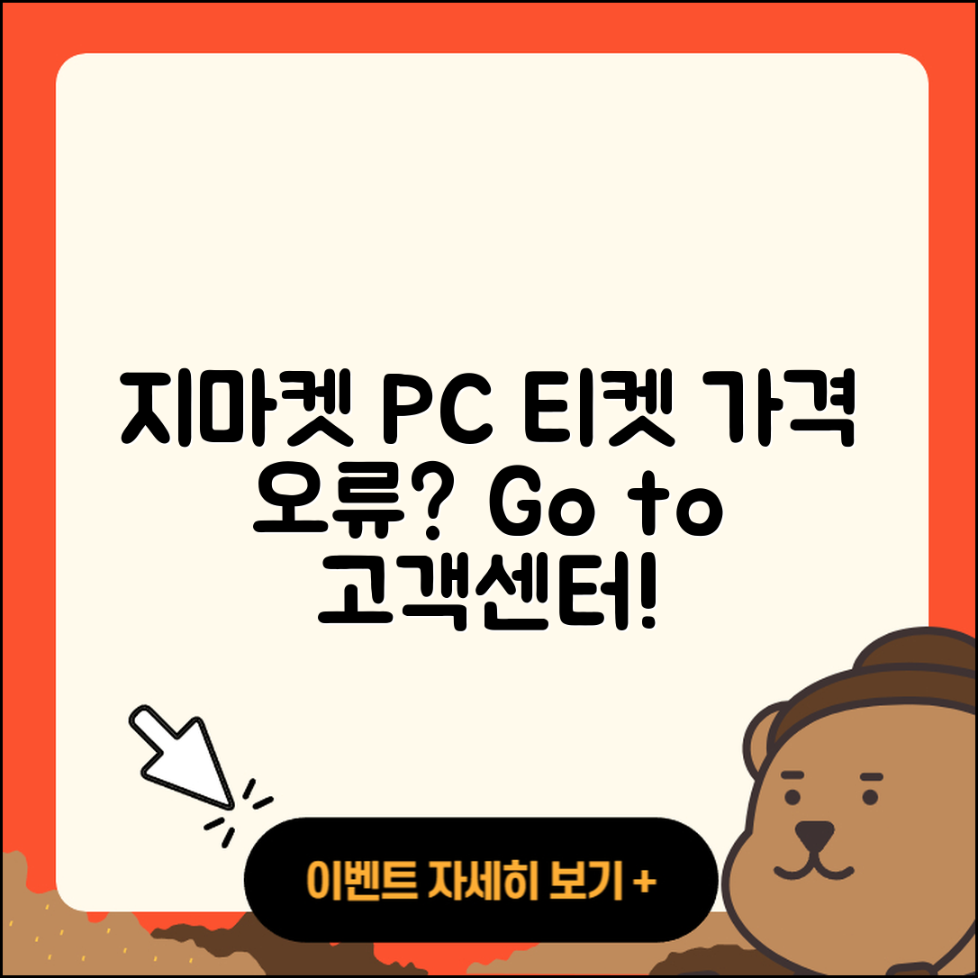 지마켓 pc버전 티켓 | 가격 | 고객센터 | 바로가기 | 오류 | 2025