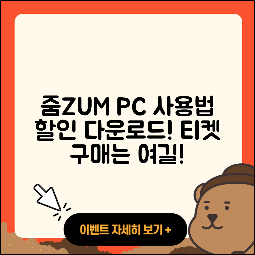 줌(ZUM) 뉴스 pc버전 사용법 | 할인 | 다운로드 | 티켓 | 2025