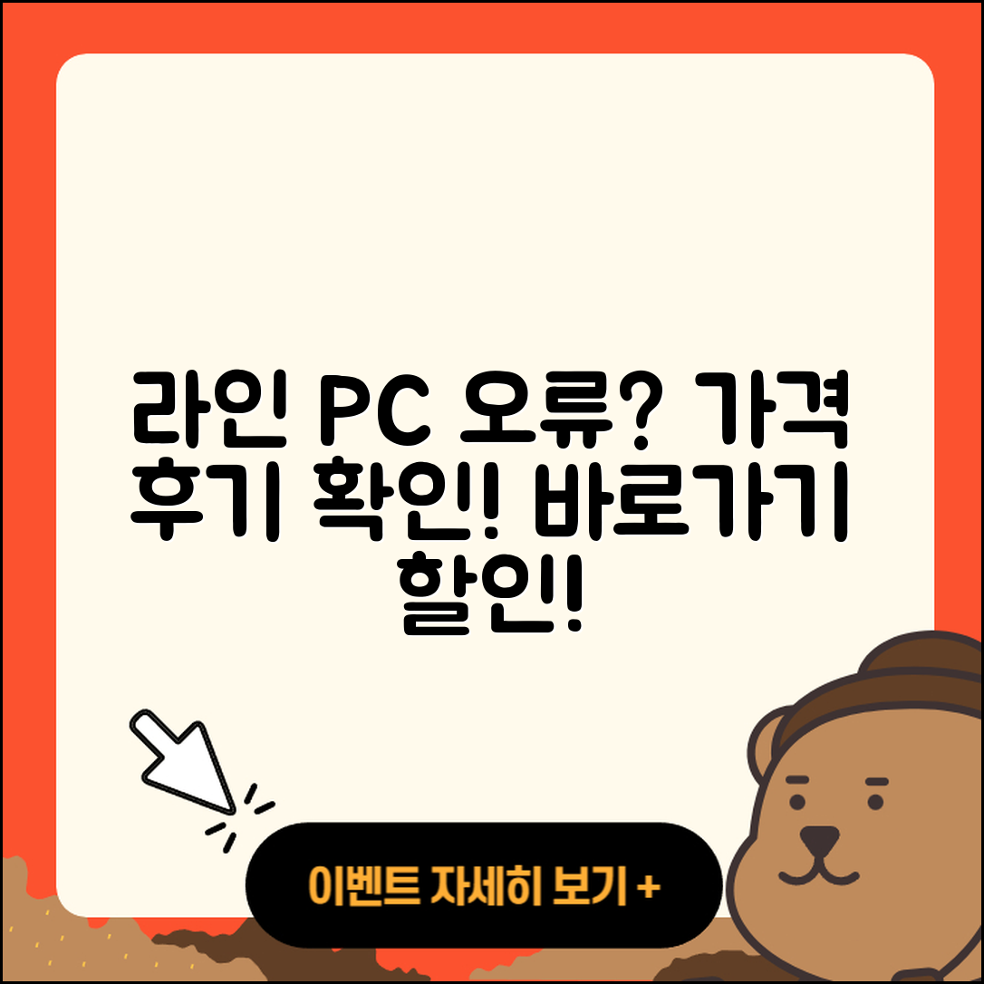 라인 pc버전 오류 | 가격 | 해지 | 후기 | 바로가기 | 할인 | 티켓 | 홈페이지 | 2025