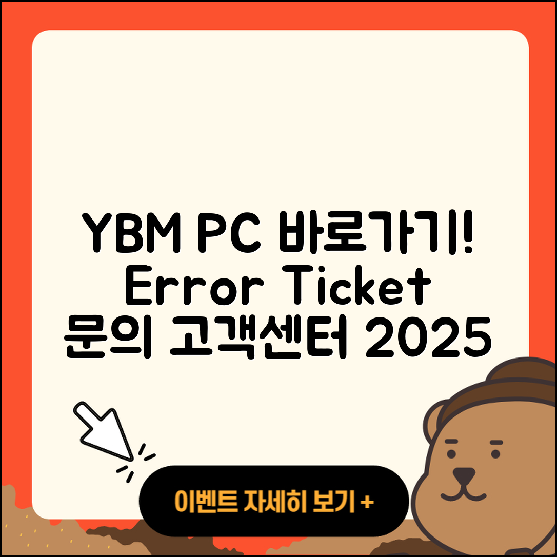 YBM pc버전 바로가기 | 오류 | 티켓 | 고객센터 | 2025