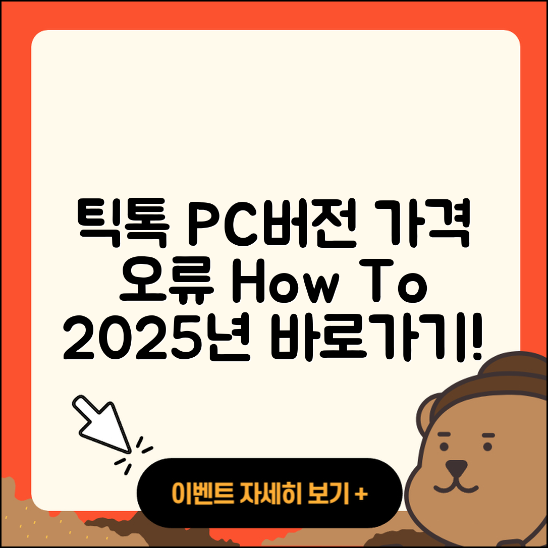 틱톡 pc버전 티켓 | 가격 | 오류 | 사용법 | 바로가기 | 2025