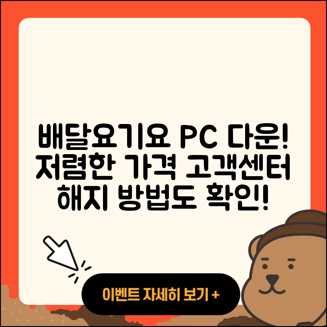 배달요기요 pc버전 다운로드 | 가격 | 고객센터 | 해지 | 2025