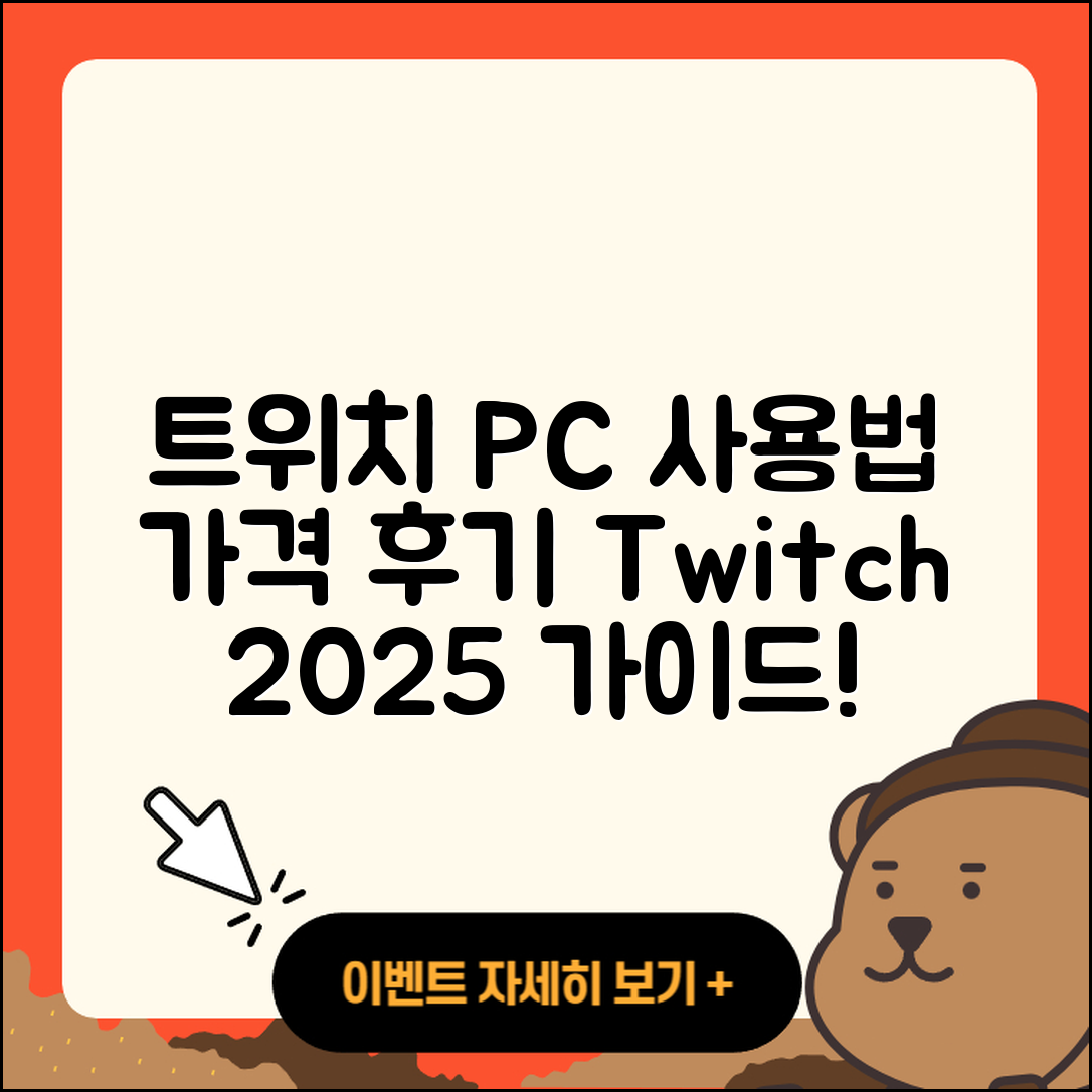트위치 pc버전 사용법 | 가격 | 후기 | 티켓 | 2025