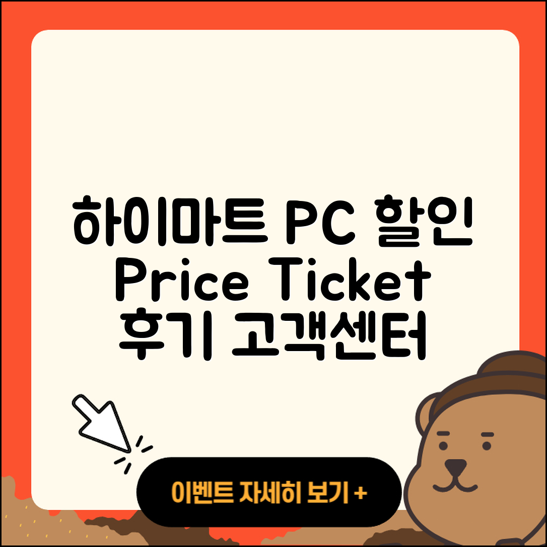 하이마트 pc버전 할인 | 가격 | 티켓 | 전화번호 | 오류 | 후기 | 고객센터 | 사용법 | 2025