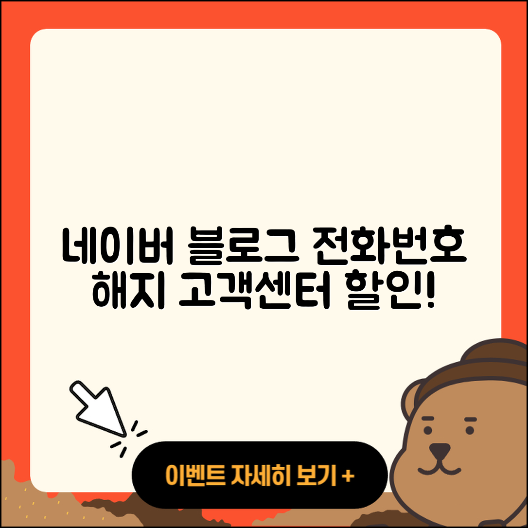 네이버 블로그 pc버전 전화번호 | 바로가기 | 해지 | 고객센터 | 할인 | 사용법 | 2025